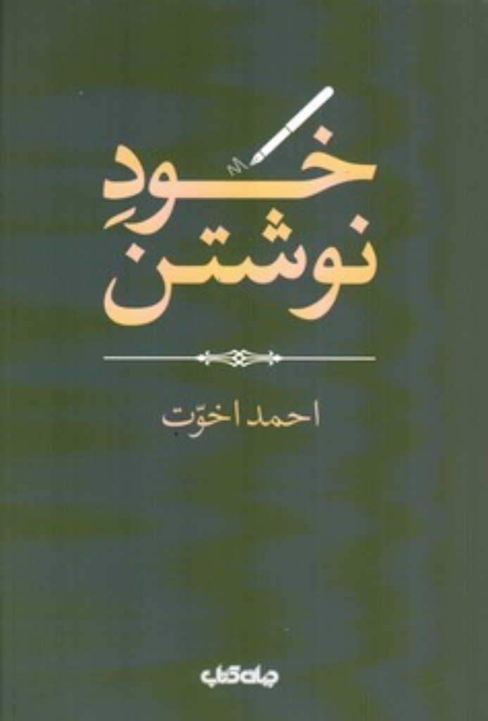 تصویر  خود نوشتن (رقعی-شمیز)